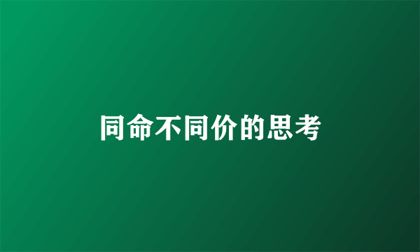 同命不同价的思考