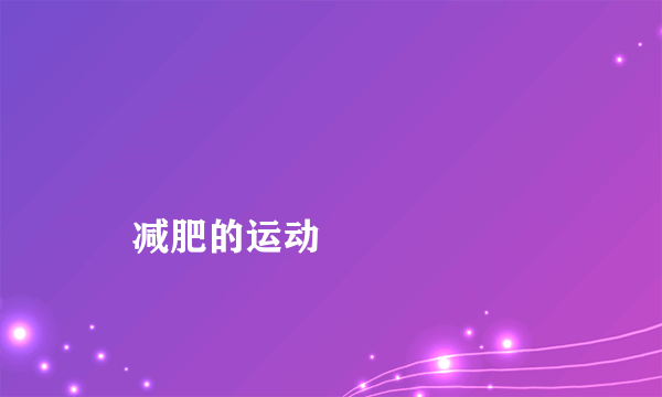 
    减肥的运动
  