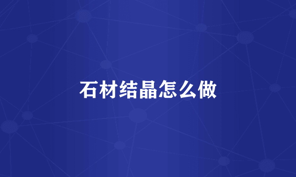 石材结晶怎么做