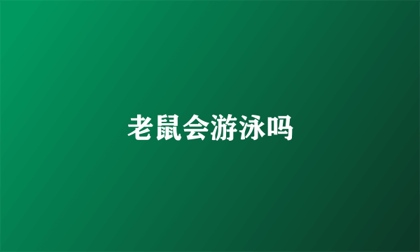老鼠会游泳吗