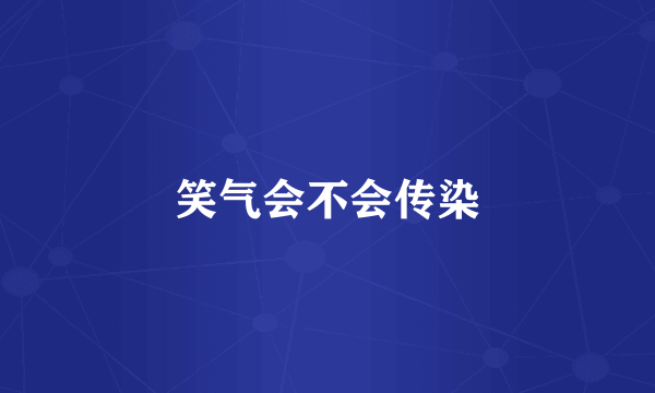 笑气会不会传染