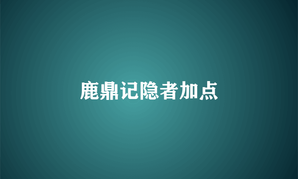 鹿鼎记隐者加点