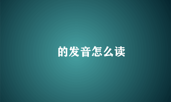 緌的发音怎么读