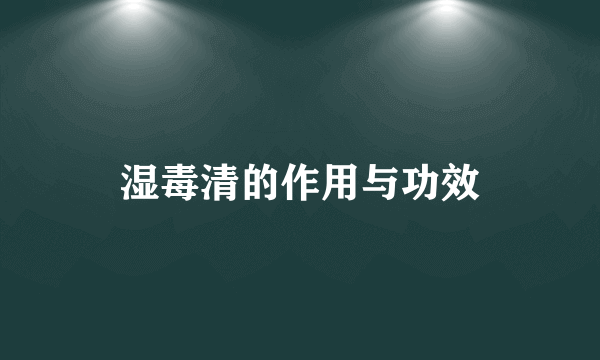 湿毒清的作用与功效
