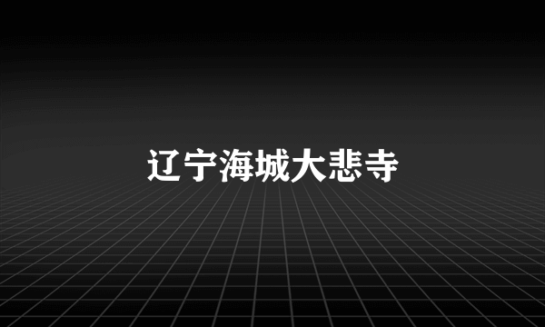 辽宁海城大悲寺