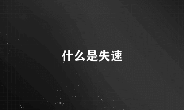 什么是失速