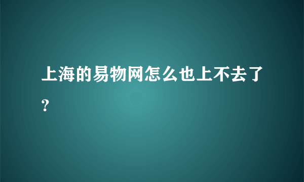 上海的易物网怎么也上不去了？