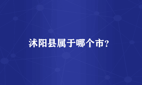 沭阳县属于哪个市？