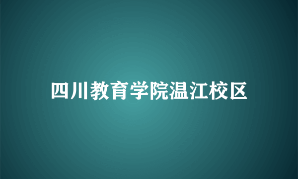 四川教育学院温江校区
