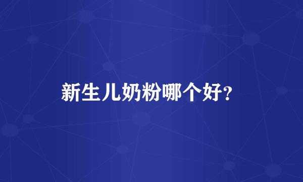 新生儿奶粉哪个好？
