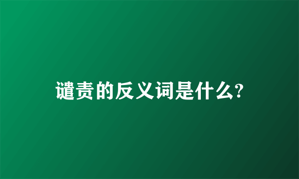 谴责的反义词是什么?