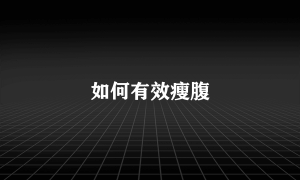 如何有效瘦腹