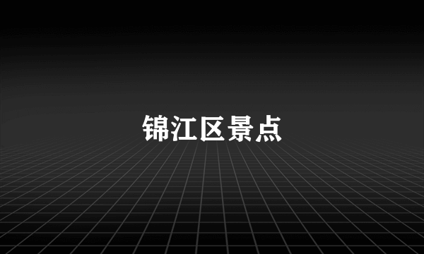 锦江区景点