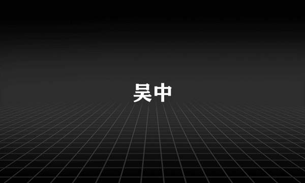 吴中