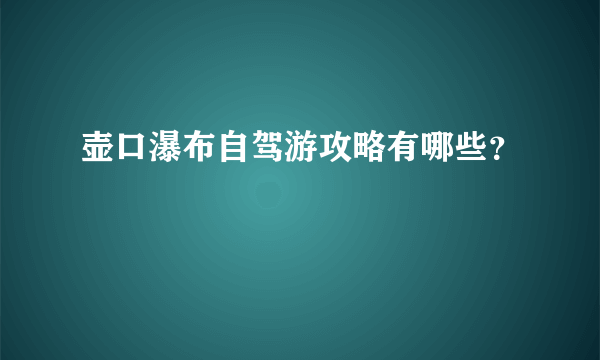 壶口瀑布自驾游攻略有哪些？