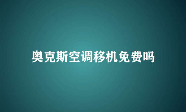 奥克斯空调移机免费吗