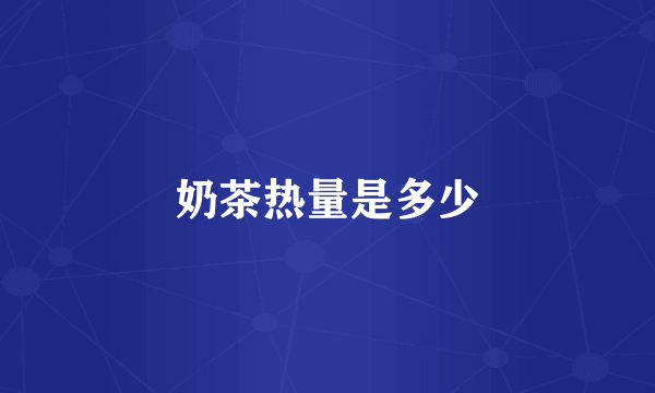 奶茶热量是多少