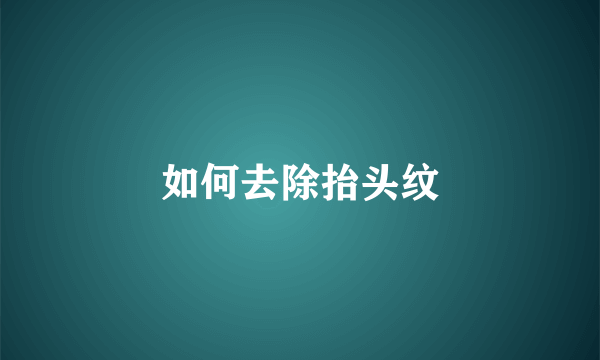 如何去除抬头纹