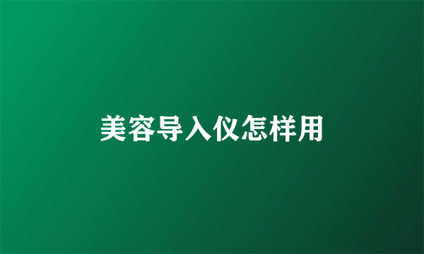 美容导入仪怎样用