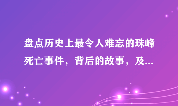 盘点历史上最令人难忘的珠峰死亡事件，背后的故事，及留下的尸体