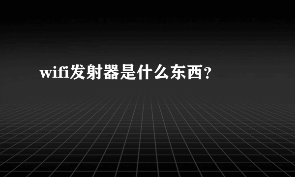 wifi发射器是什么东西？