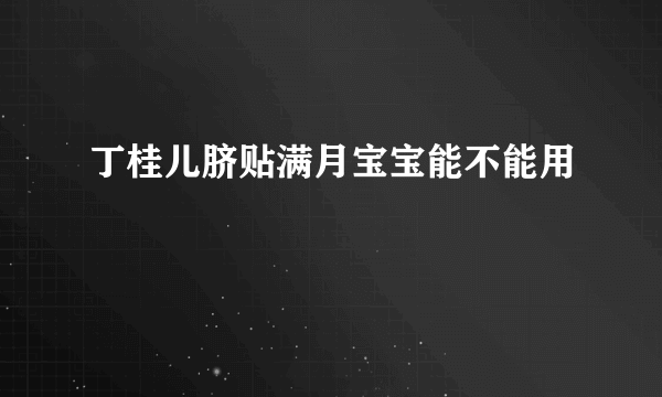 丁桂儿脐贴满月宝宝能不能用