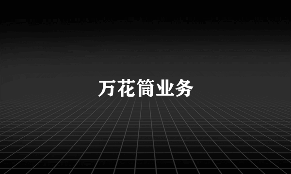 万花筒业务