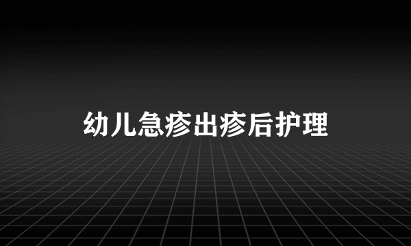 幼儿急疹出疹后护理