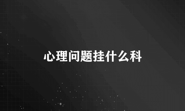 心理问题挂什么科