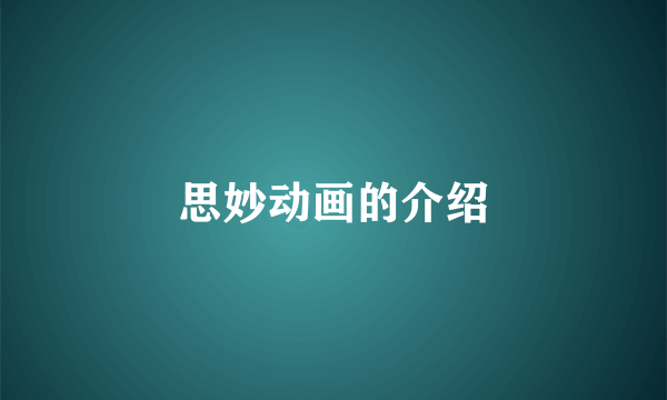 思妙动画的介绍