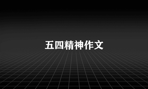 五四精神作文