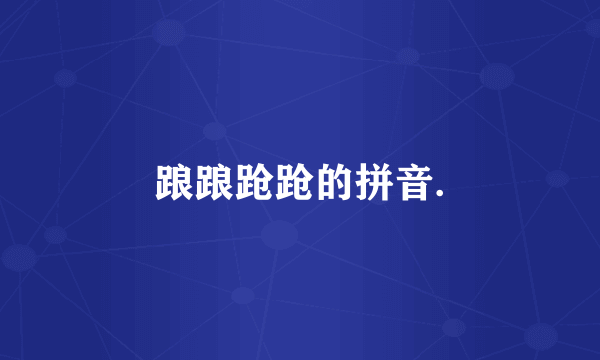 踉踉跄跄的拼音.