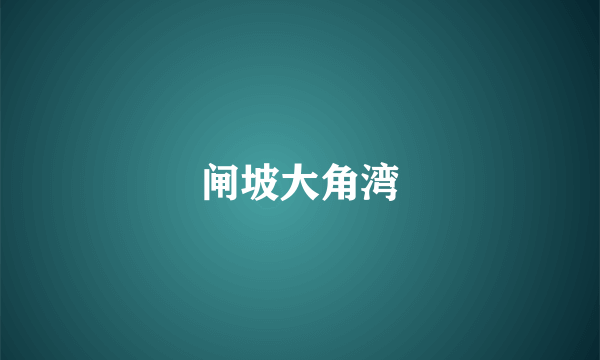 闸坡大角湾