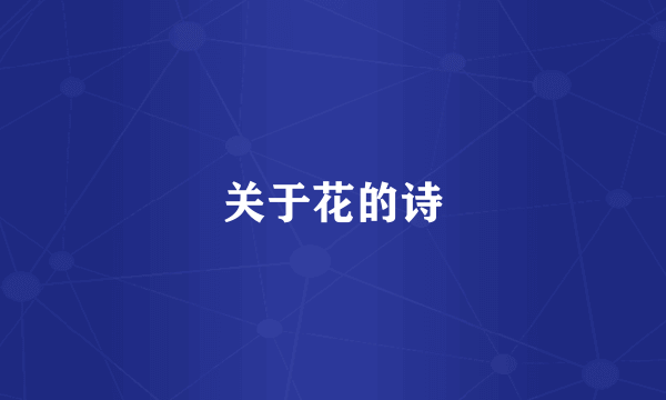 关于花的诗