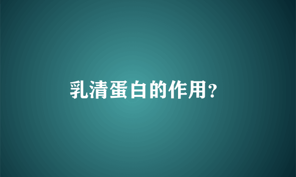 乳清蛋白的作用？