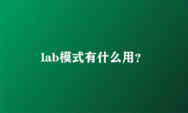 lab模式有什么用？