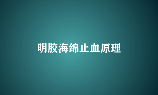 明胶海绵止血原理