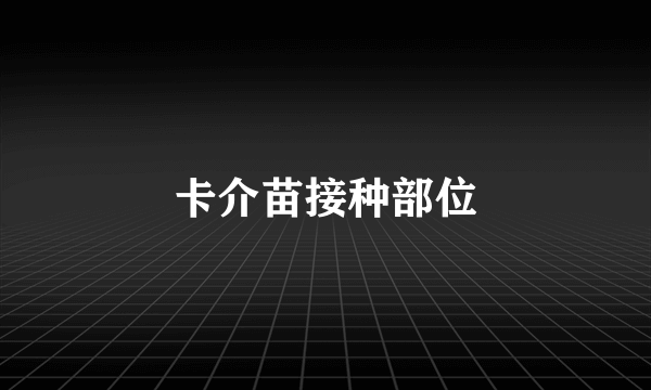卡介苗接种部位