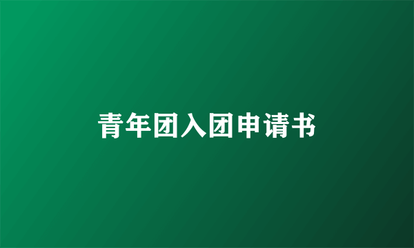 青年团入团申请书