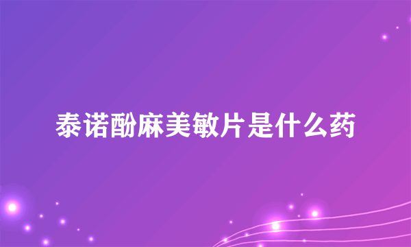 泰诺酚麻美敏片是什么药