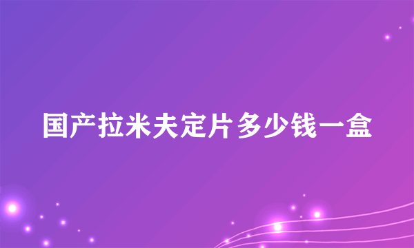 国产拉米夫定片多少钱一盒