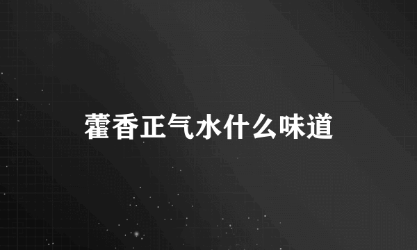 藿香正气水什么味道