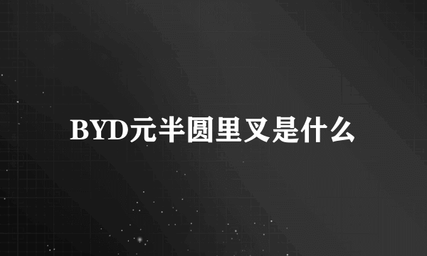 BYD元半圆里叉是什么