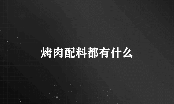 烤肉配料都有什么