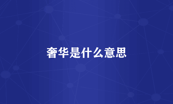 奢华是什么意思