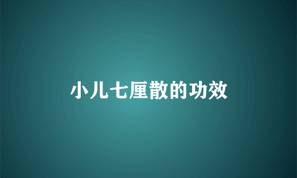 小儿七厘散的功效
