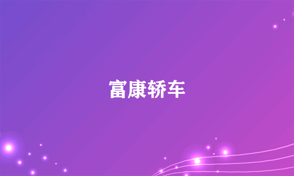 富康轿车