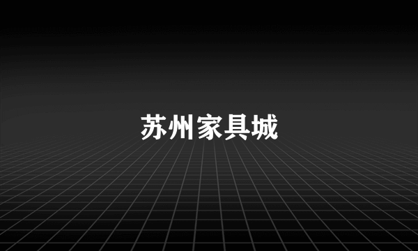 苏州家具城