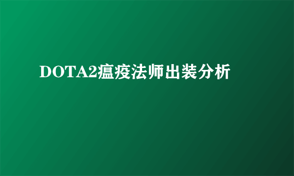 DOTA2瘟疫法师出装分析