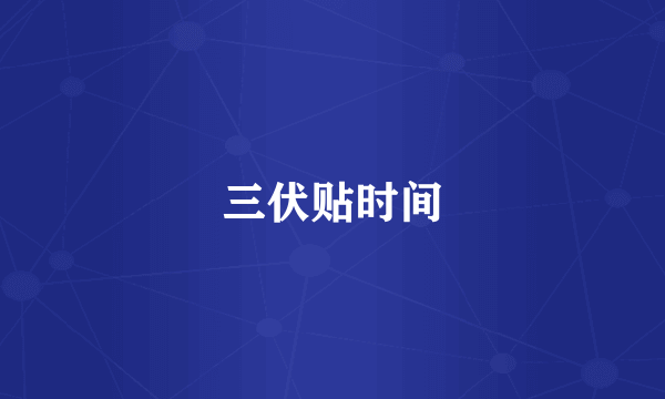 三伏贴时间